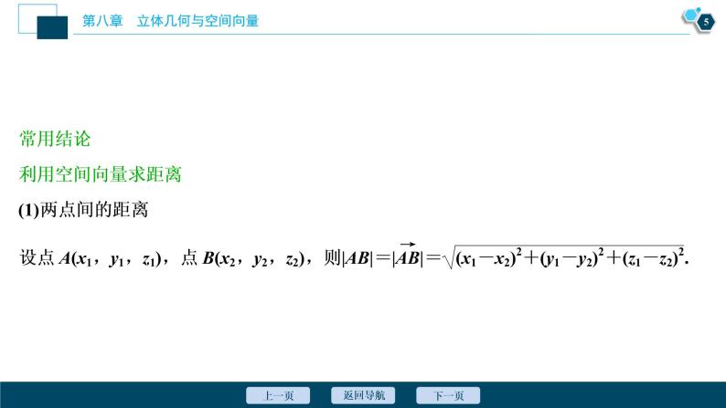 2021版新高考地区高考数学（人教版）大一轮复习（课件+学案+高效演练分层突破）第08章  第6讲　立体几何中的向量方法06