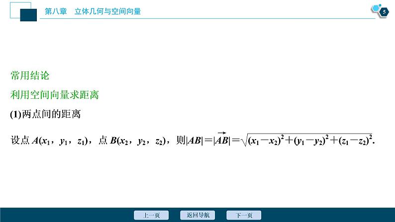 2021版新高考地区高考数学(人教版)大一轮复习(课件+学案+高效演练分层突破)第08章 第6讲 立体几何中的向量方法06