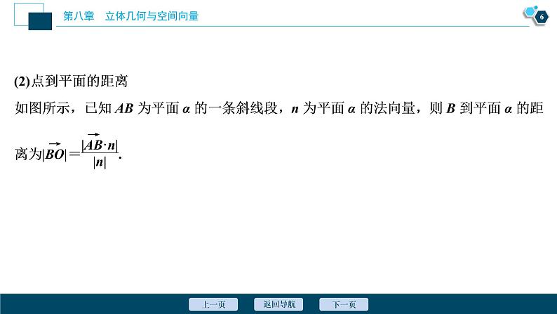 2021版新高考地区高考数学(人教版)大一轮复习(课件+学案+高效演练分层突破)第08章 第6讲 立体几何中的向量方法07