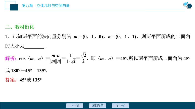 2021版新高考地区高考数学（人教版）大一轮复习（课件+学案+高效演练分层突破）第08章  第6讲　立体几何中的向量方法08