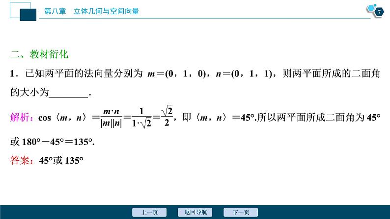 2021版新高考地区高考数学(人教版)大一轮复习(课件+学案+高效演练分层突破)第08章 第6讲 立体几何中的向量方法08