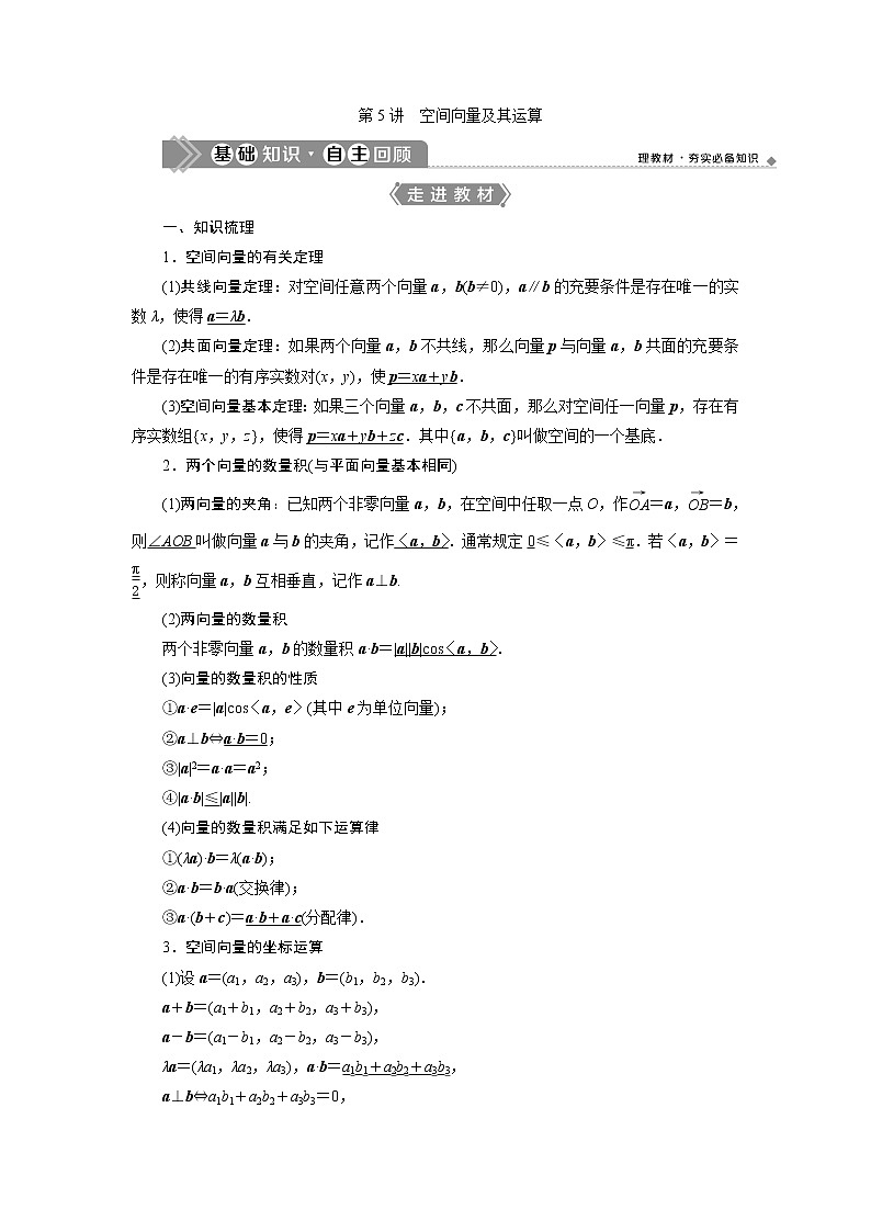 2021版新高考地区高考数学(人教版)大一轮复习(课件+学案+高效演练分层突破)第08章 第5讲 空间向量及其运算01