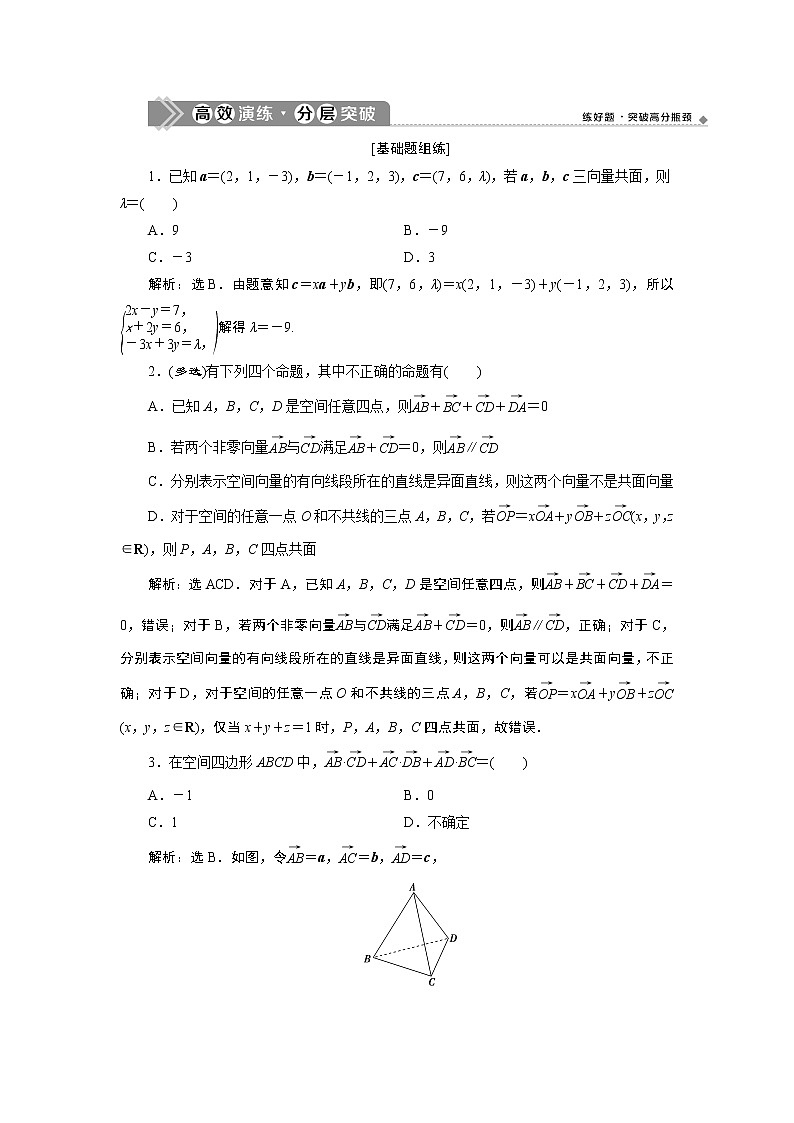 2021版新高考地区高考数学(人教版)大一轮复习(课件+学案+高效演练分层突破)第08章 第5讲 空间向量及其运算01