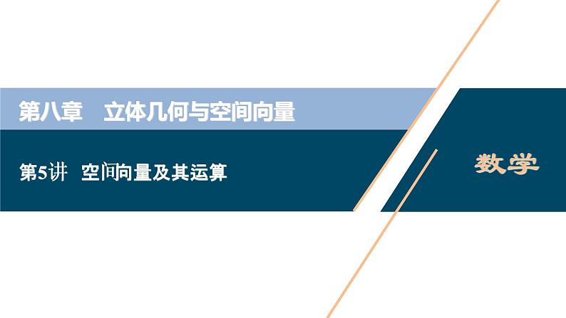 2021版新高考地区高考数学(人教版)大一轮复习(课件+学案+高效演练分层突破)第08章 第5讲 空间向量及其运算01