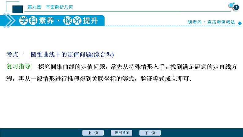 2021版新高考地区高考数学(人教版)大一轮复习(课件+学案+高效演练分层突破)第09章 第8讲 第2课时 圆锥曲线中的定值、定点与存在性问题03