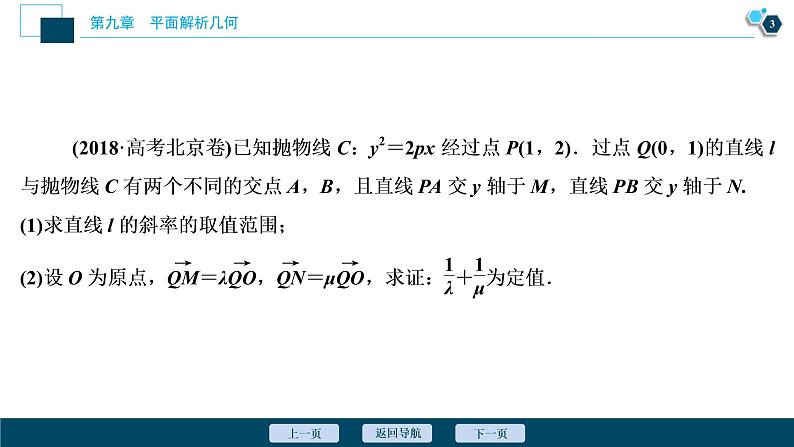 2021版新高考地区高考数学(人教版)大一轮复习(课件+学案+高效演练分层突破)第09章 第8讲 第2课时 圆锥曲线中的定值、定点与存在性问题04