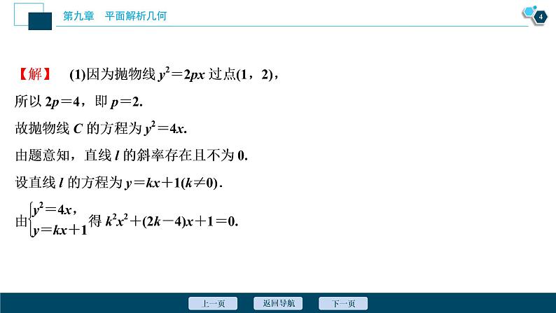 2021版新高考地区高考数学(人教版)大一轮复习(课件+学案+高效演练分层突破)第09章 第8讲 第2课时 圆锥曲线中的定值、定点与存在性问题05
