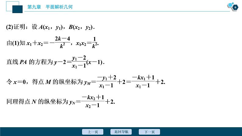 2021版新高考地区高考数学(人教版)大一轮复习(课件+学案+高效演练分层突破)第09章 第8讲 第2课时 圆锥曲线中的定值、定点与存在性问题07