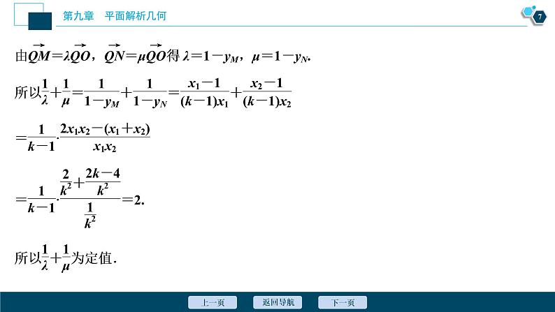 2021版新高考地区高考数学(人教版)大一轮复习(课件+学案+高效演练分层突破)第09章 第8讲 第2课时 圆锥曲线中的定值、定点与存在性问题08