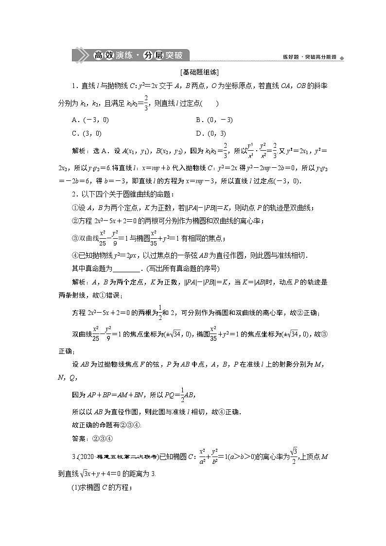 2021版新高考地区高考数学(人教版)大一轮复习(课件+学案+高效演练分层突破)第09章 第8讲 第2课时 圆锥曲线中的定值、定点与存在性问题01