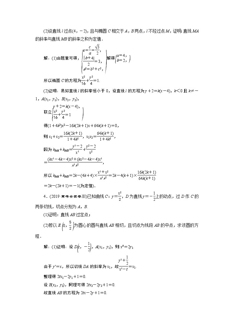 2021版新高考地区高考数学(人教版)大一轮复习(课件+学案+高效演练分层突破)第09章 第8讲 第2课时 圆锥曲线中的定值、定点与存在性问题02