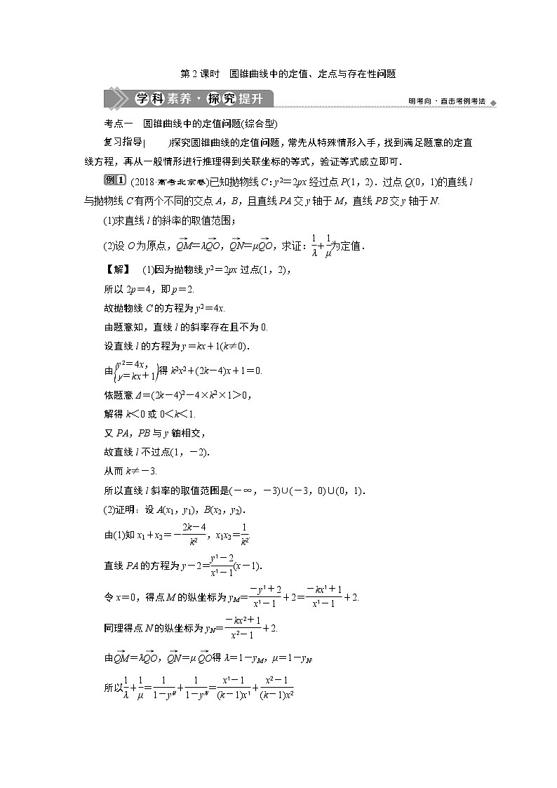 2021版新高考地区高考数学(人教版)大一轮复习(课件+学案+高效演练分层突破)第09章 第8讲 第2课时 圆锥曲线中的定值、定点与存在性问题01