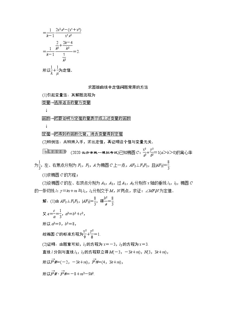 2021版新高考地区高考数学(人教版)大一轮复习(课件+学案+高效演练分层突破)第09章 第8讲 第2课时 圆锥曲线中的定值、定点与存在性问题02