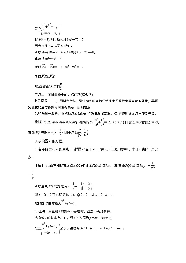 2021版新高考地区高考数学(人教版)大一轮复习(课件+学案+高效演练分层突破)第09章 第8讲 第2课时 圆锥曲线中的定值、定点与存在性问题03