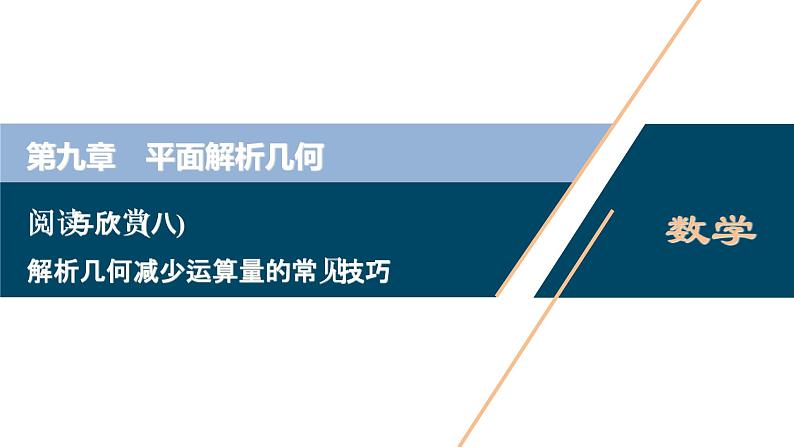 2021版新高考地区高考数学(人教版)大一轮复习 阅读与欣赏(八) 解析几何减少运算量的常见技巧第1页