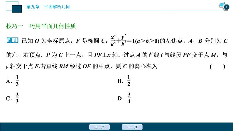 2021版新高考地区高考数学(人教版)大一轮复习 阅读与欣赏(八) 解析几何减少运算量的常见技巧第2页