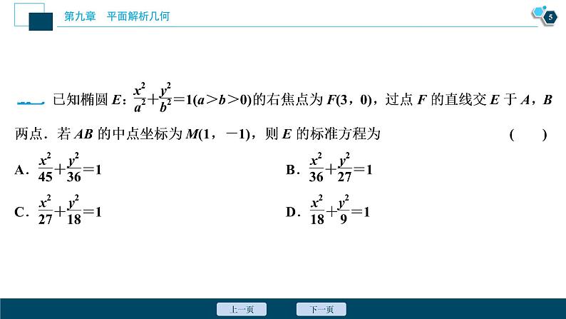 2021版新高考地区高考数学(人教版)大一轮复习 阅读与欣赏(八) 解析几何减少运算量的常见技巧第6页