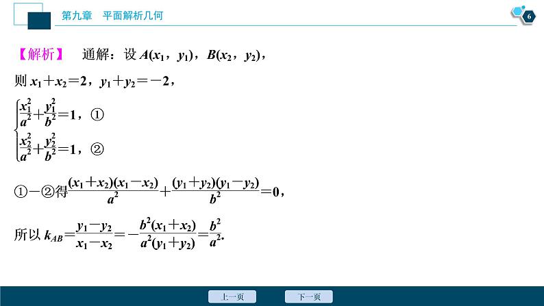 2021版新高考地区高考数学(人教版)大一轮复习 阅读与欣赏(八) 解析几何减少运算量的常见技巧第7页