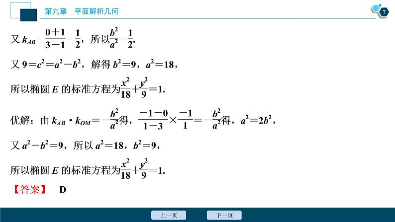 2021版新高考地区高考数学(人教版)大一轮复习 阅读与欣赏(八) 解析几何减少运算量的常见技巧第8页