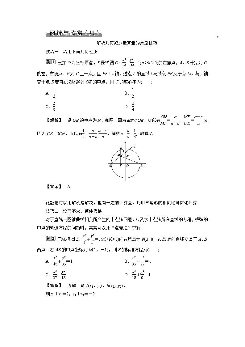 2021版新高考地区高考数学(人教版)大一轮复习 阅读与欣赏(八) 解析几何减少运算量的常见技巧第1页