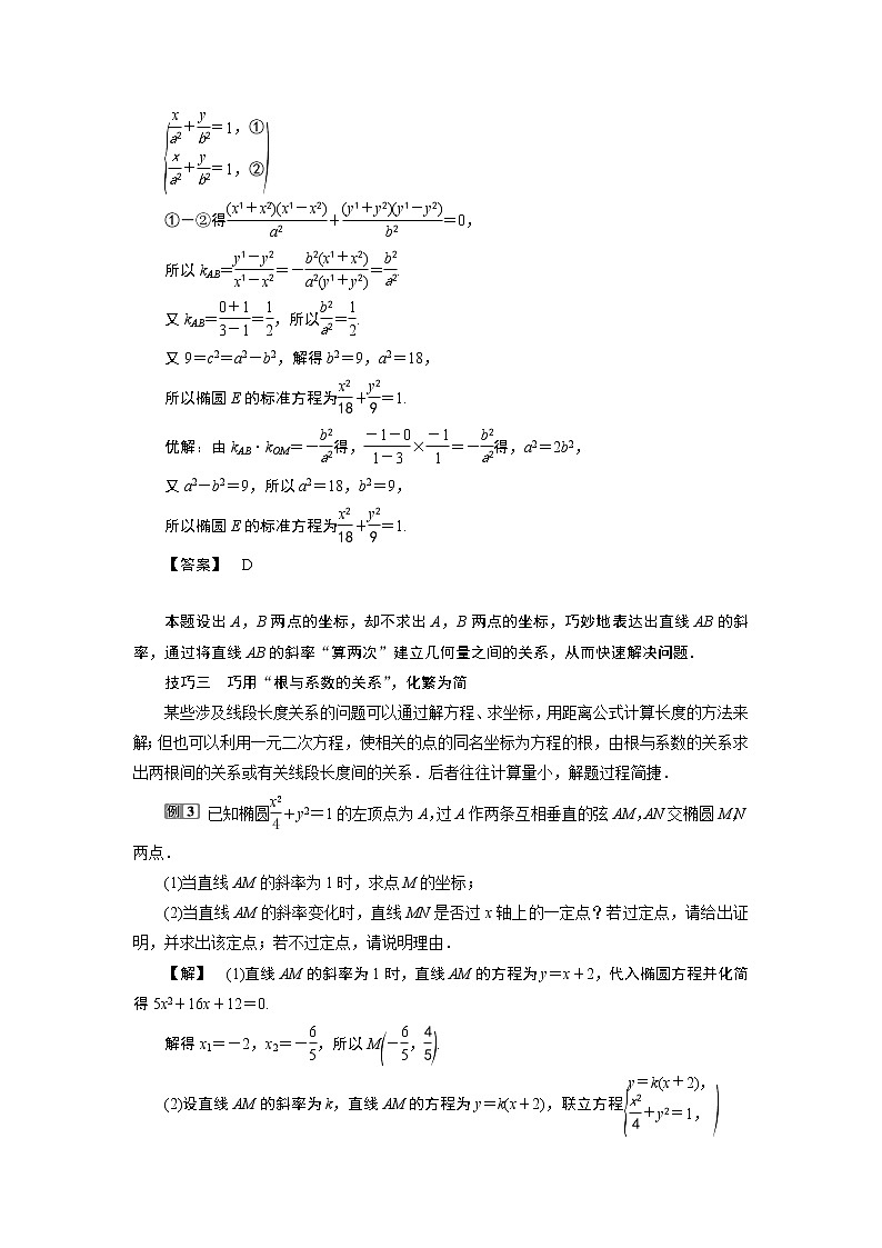 2021版新高考地区高考数学(人教版)大一轮复习 阅读与欣赏(八) 解析几何减少运算量的常见技巧第2页
