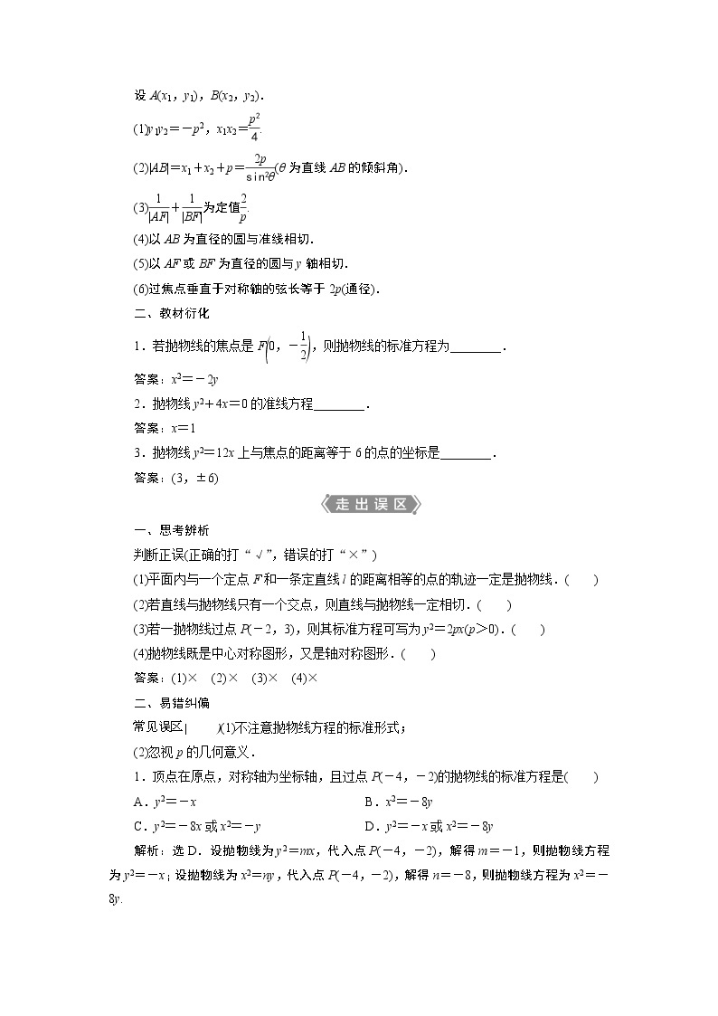 2021版新高考地区高考数学（人教版）大一轮复习（课件+学案+高效演练分层突破）第09章  第7讲　抛物线02