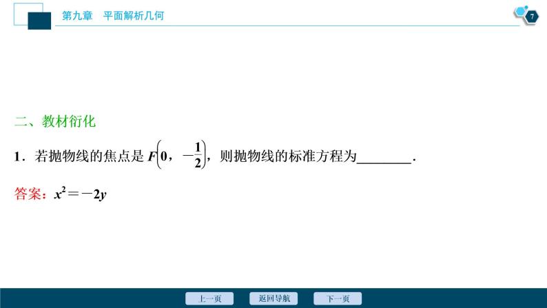 2021版新高考地区高考数学（人教版）大一轮复习（课件+学案+高效演练分层突破）第09章  第7讲　抛物线08