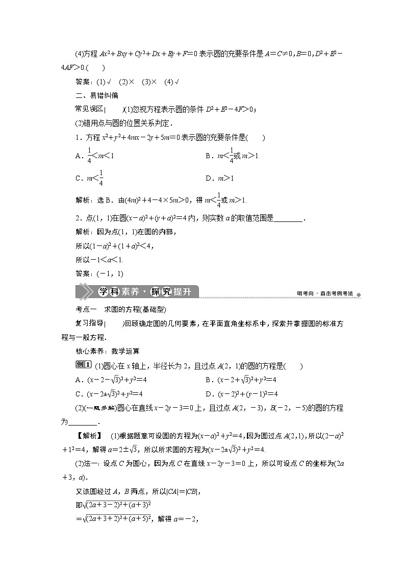 2021版新高考地区高考数学(人教版)大一轮复习 第9章 第3讲 圆的方程第2页