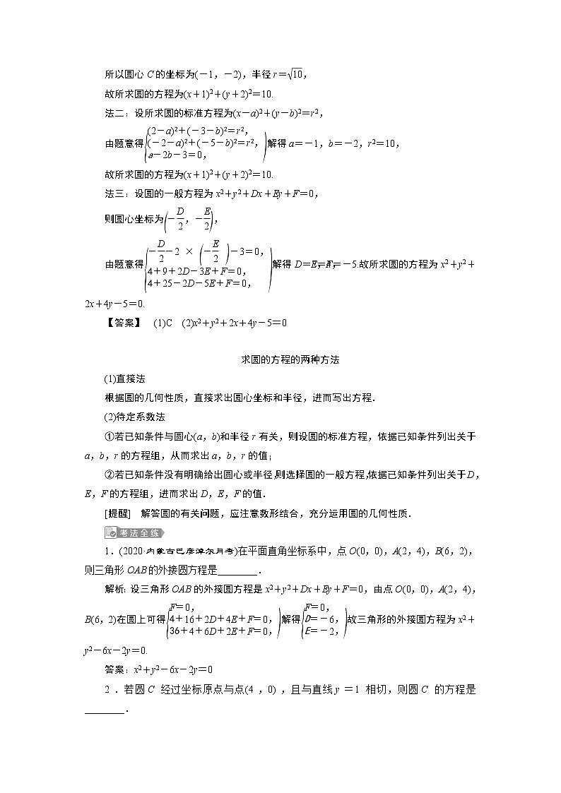 2021版新高考地区高考数学(人教版)大一轮复习 第9章 第3讲 圆的方程第3页
