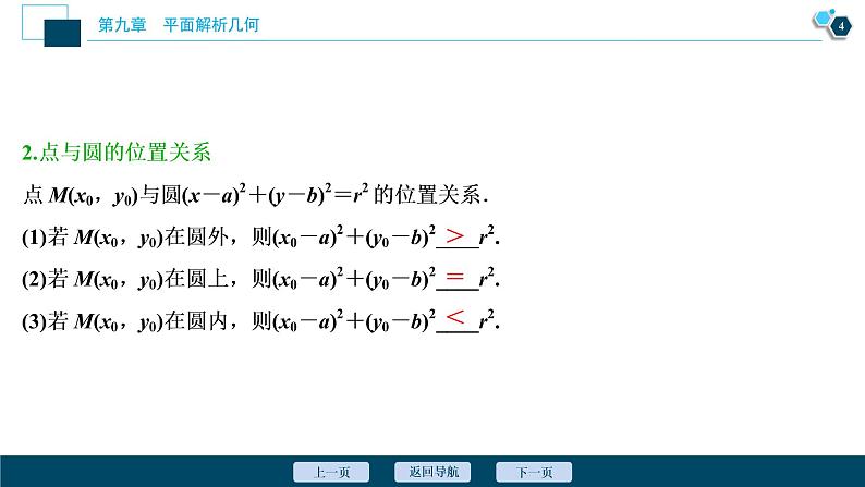 2021版新高考地区高考数学(人教版)大一轮复习 第9章 第3讲 圆的方程第5页