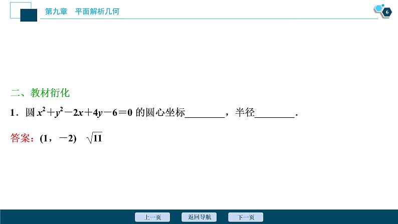 2021版新高考地区高考数学(人教版)大一轮复习 第9章 第3讲 圆的方程第7页