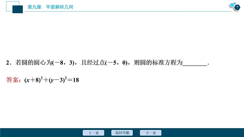 2021版新高考地区高考数学(人教版)大一轮复习 第9章 第3讲 圆的方程第8页