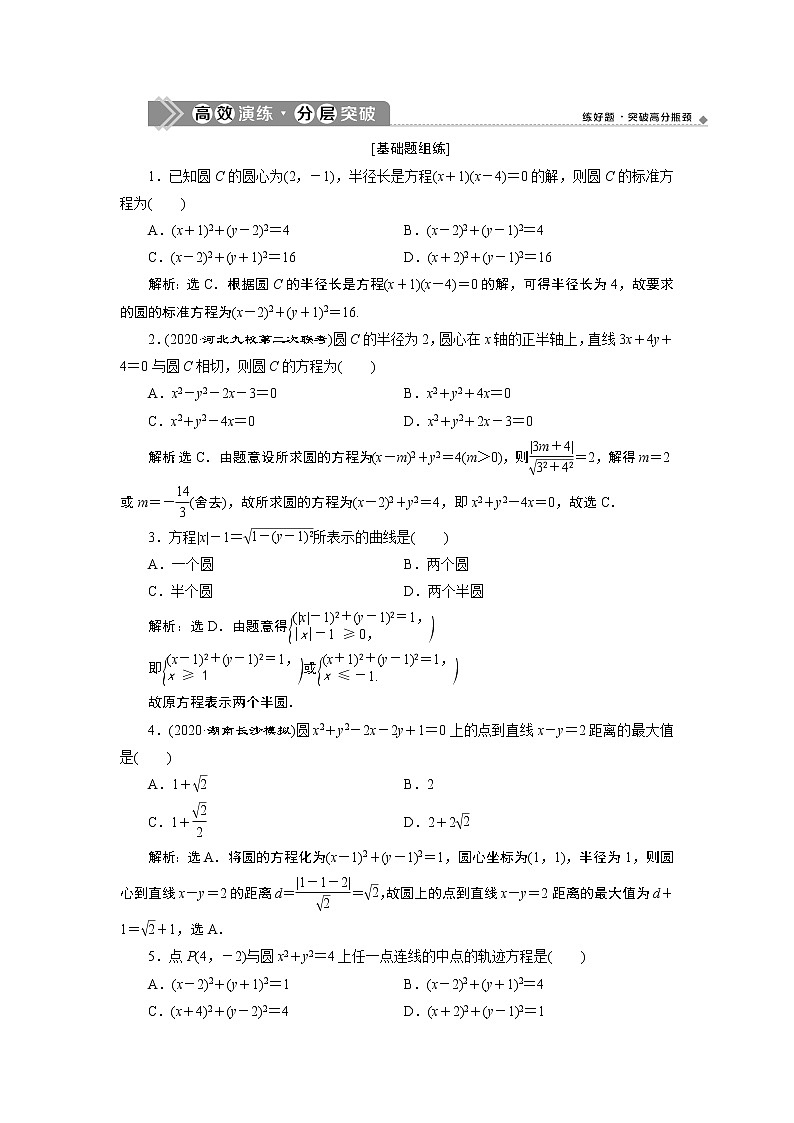 2021版新高考地区高考数学(人教版)大一轮复习 第9章 第3讲 高效演练分层突破第1页