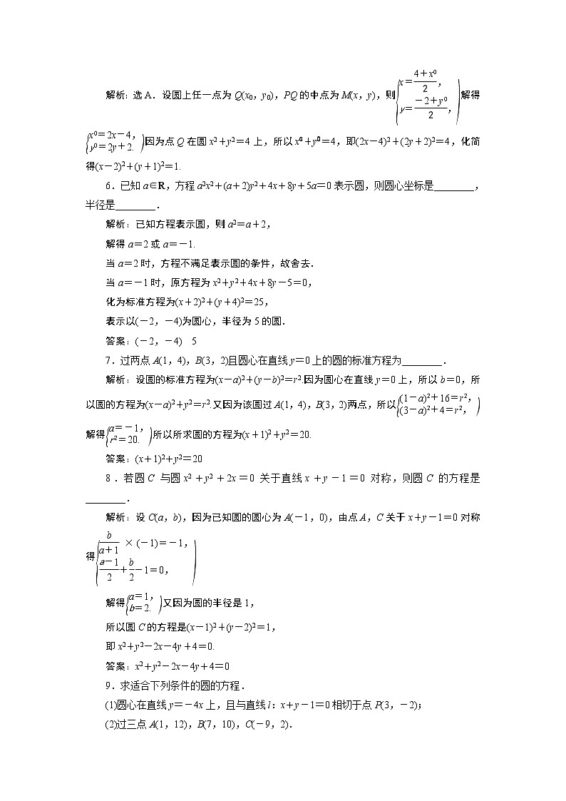 2021版新高考地区高考数学(人教版)大一轮复习 第9章 第3讲 高效演练分层突破第2页