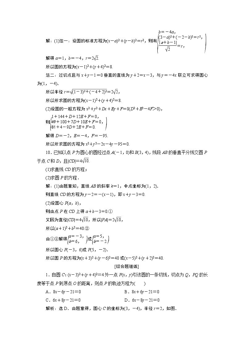 2021版新高考地区高考数学(人教版)大一轮复习 第9章 第3讲 高效演练分层突破第3页