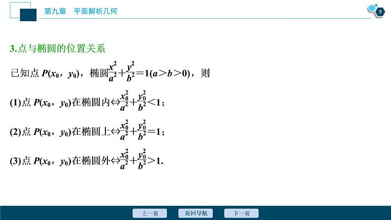2021版新高考地区高考数学(人教版)大一轮复习 第9章 第5讲 第1课时 椭圆及其性质第6页