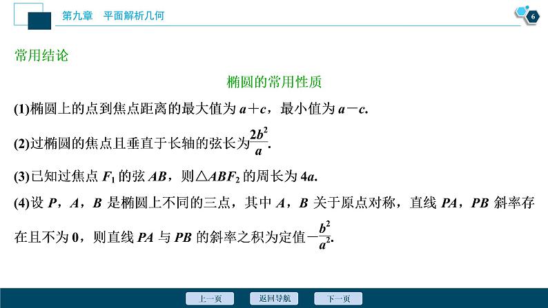2021版新高考地区高考数学(人教版)大一轮复习 第9章 第5讲 第1课时 椭圆及其性质第7页