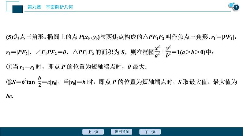 2021版新高考地区高考数学(人教版)大一轮复习 第9章 第5讲 第1课时 椭圆及其性质第8页