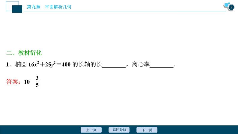 2021版新高考地區高考數學(人教版)大一輪復習(課件+學案+高效演練分層突破)第09章 第5講 第1課時 橢圓及其性質09