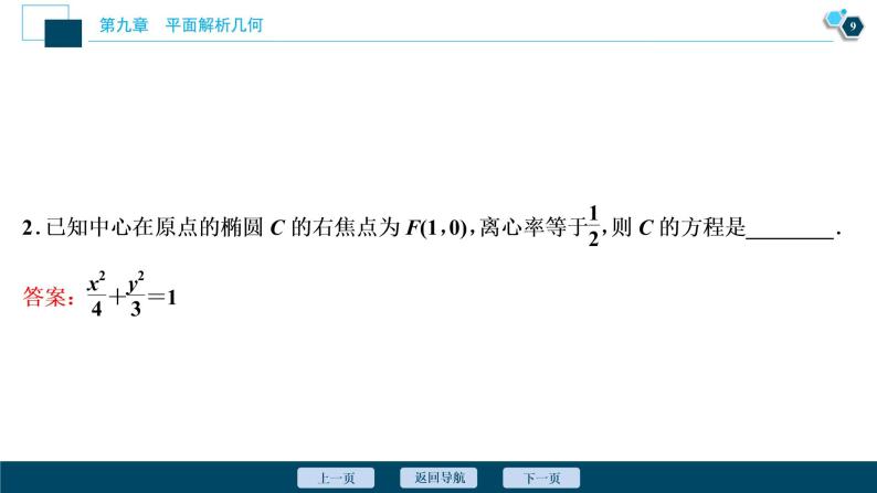 2021版新高考地區高考數學(人教版)大一輪復習(課件+學案+高效演練分層突破)第09章 第5講 第1課時 橢圓及其性質010
