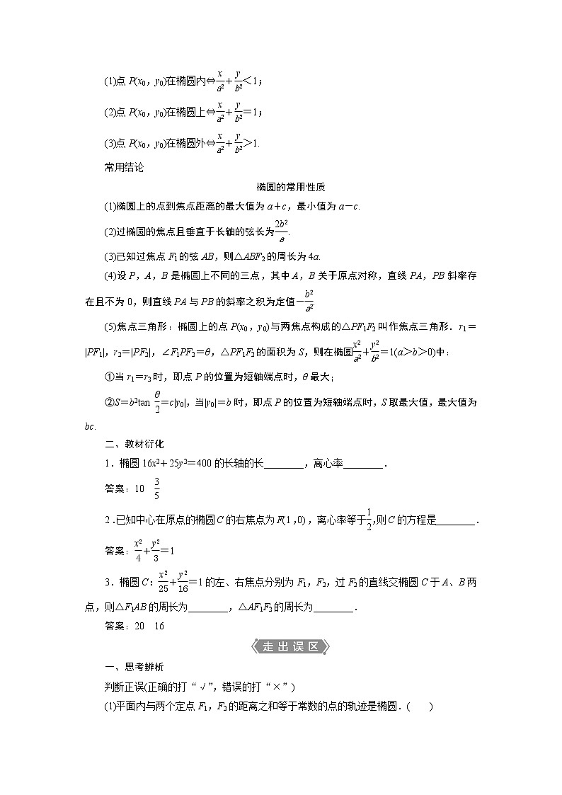2021版新高考地区高考数学(人教版)大一轮复习 第9章 第5讲 第1课时 椭圆及其性质第2页