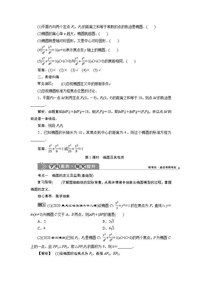 2021版新高考地区高考数学(人教版)大一轮复习 第9章 第5讲 第1课时 椭圆及其性质第3页