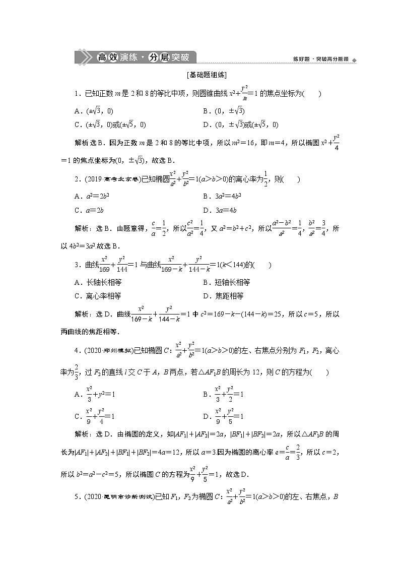 2021版新高考地区高考数学(人教版)大一轮复习 第9章 第5讲 第1课时 高效演练分层突破第1页