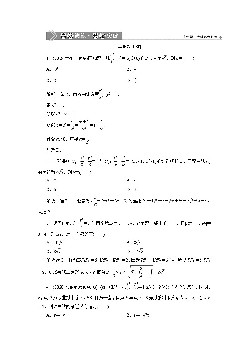 2021版新高考地区高考数学(人教版)大一轮复习(课件+学案+高效演练分层突破)第09章 第6讲 双曲线01