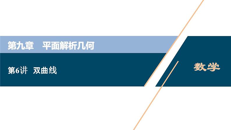 2021版新高考地区高考数学(人教版)大一轮复习(课件+学案+高效演练分层突破)第09章 第6讲 双曲线01