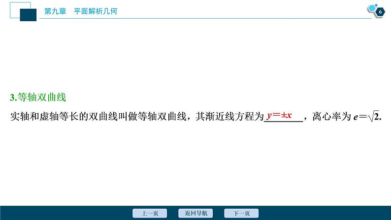 2021版新高考地区高考数学(人教版)大一轮复习(课件+学案+高效演练分层突破)第09章 第6讲 双曲线07
