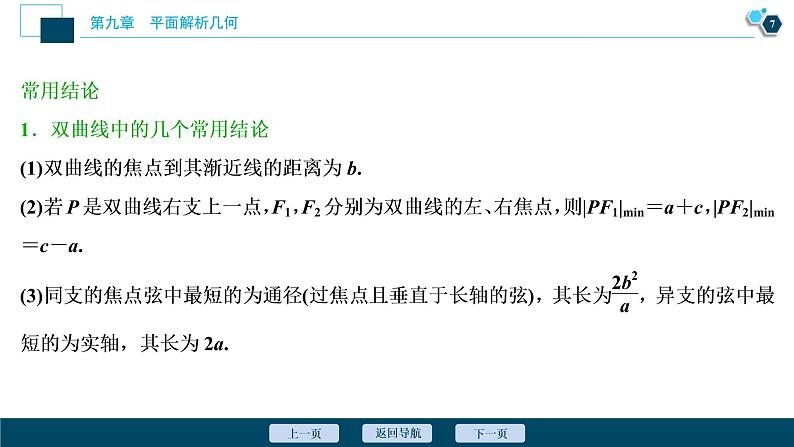 2021版新高考地区高考数学(人教版)大一轮复习(课件+学案+高效演练分层突破)第09章 第6讲 双曲线08