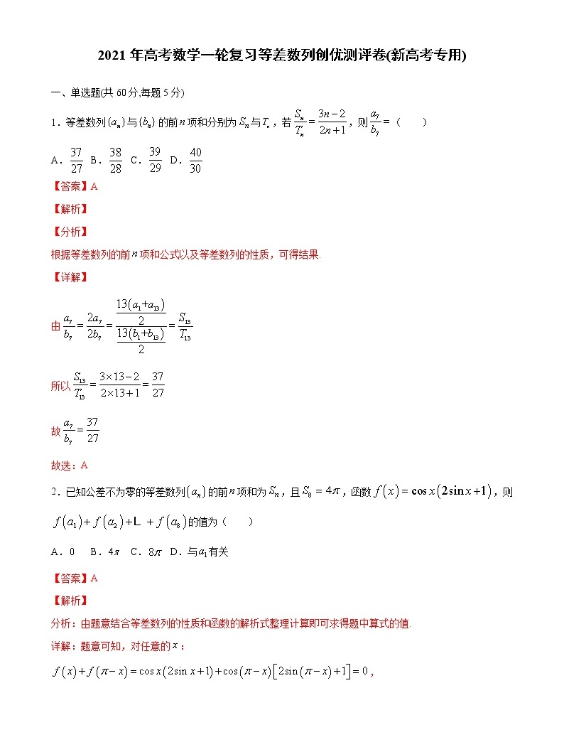 【精品試題】2021年高考數學一輪復習創優測評卷(新高考專用)測試卷05 等差數列(解析版)01