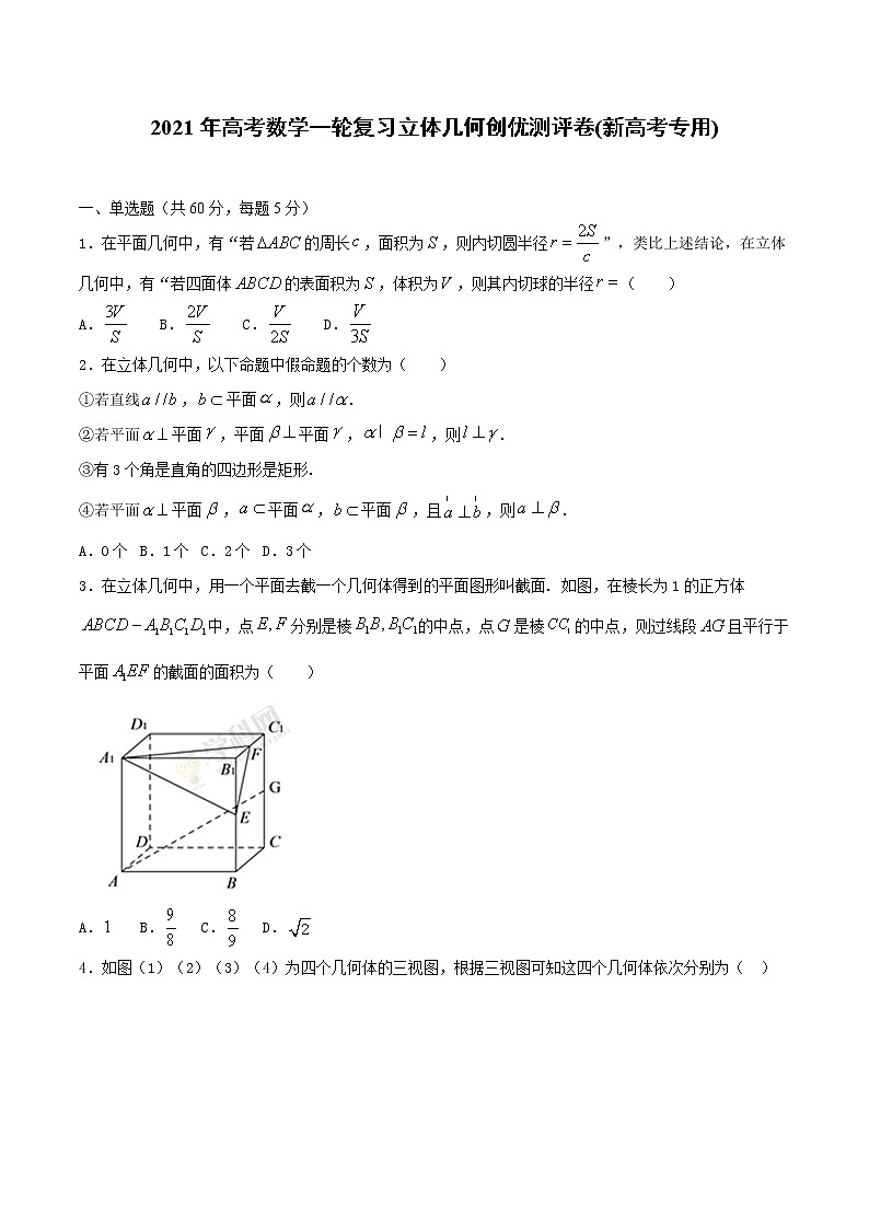 【精品试题】2021年高考数学一轮复习创优测评卷(新高考专用)测试卷08  立体几何(原卷版)第1页