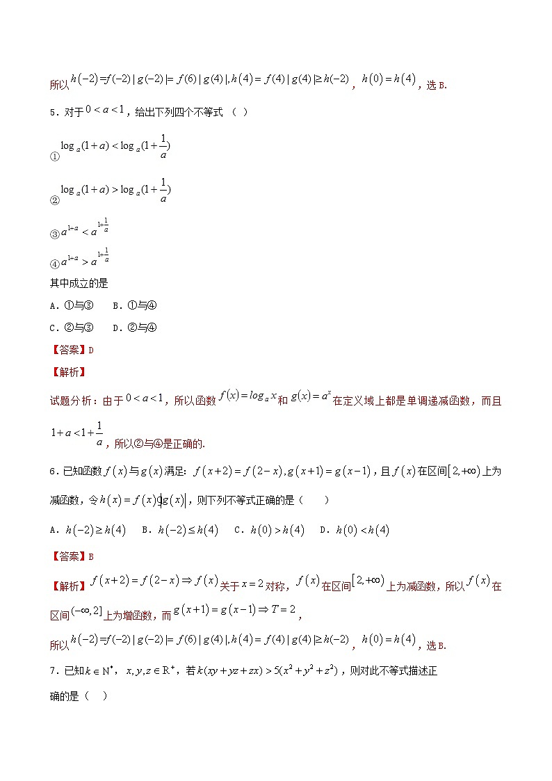 【精品试题】2021年高考数学一轮复习创优测评卷(新高考专用)测试卷07  不等式(解析版)第3页